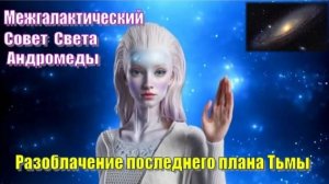 ✨ Межгалактический Совет Света Андромеды: Разоблачение последнего плана Тьмы