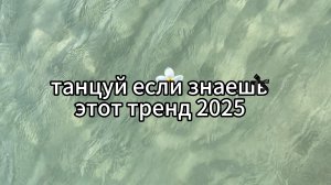 ✨танцуй если знаешь этот тренд 2025 года🌸