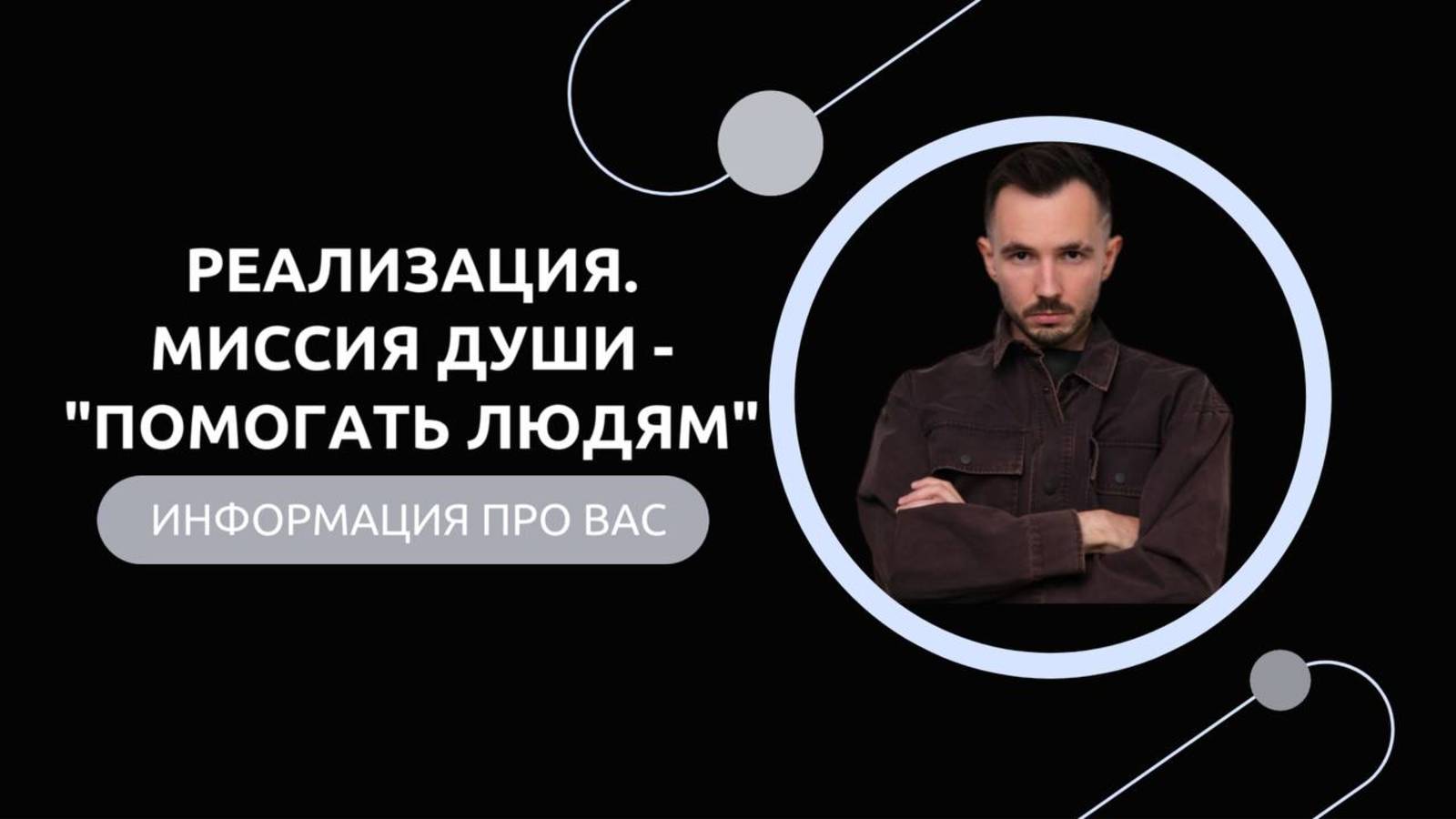 Эфир-разбор №66. Реализация. Дар ведьмы. Миссия Души - «Помогать людям». смотреть онлайн
