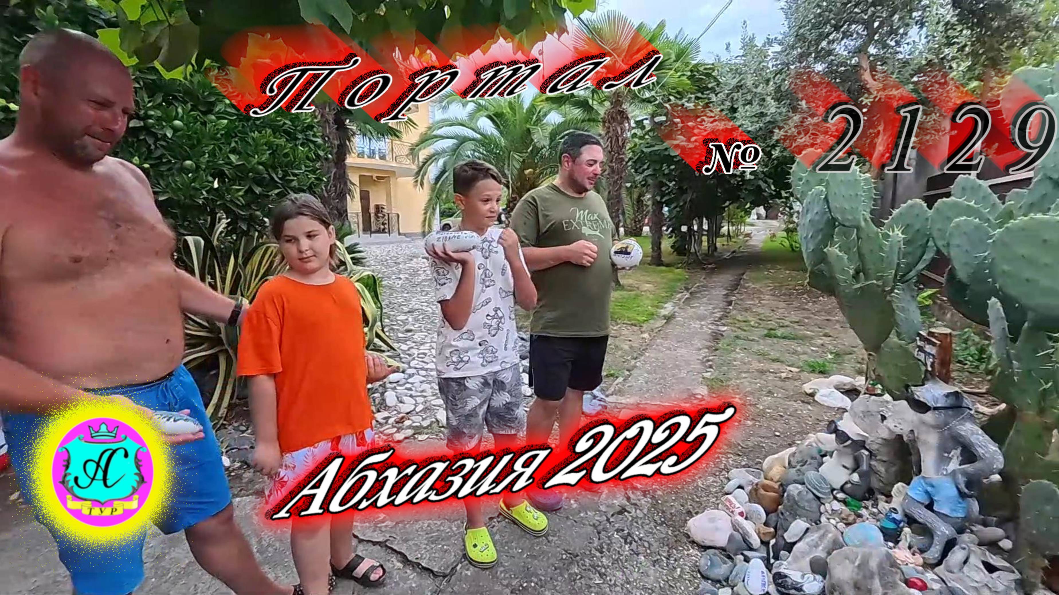 #Абхазия2025🌴 20.08.25г. Выпуск №2129🌡вчера +33°🌡ночью +22°🐬море +28,0❗ смотреть онлайн