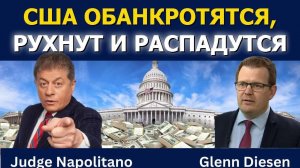 Судья Наполитано: США ждёт банкротство, крах и распад_