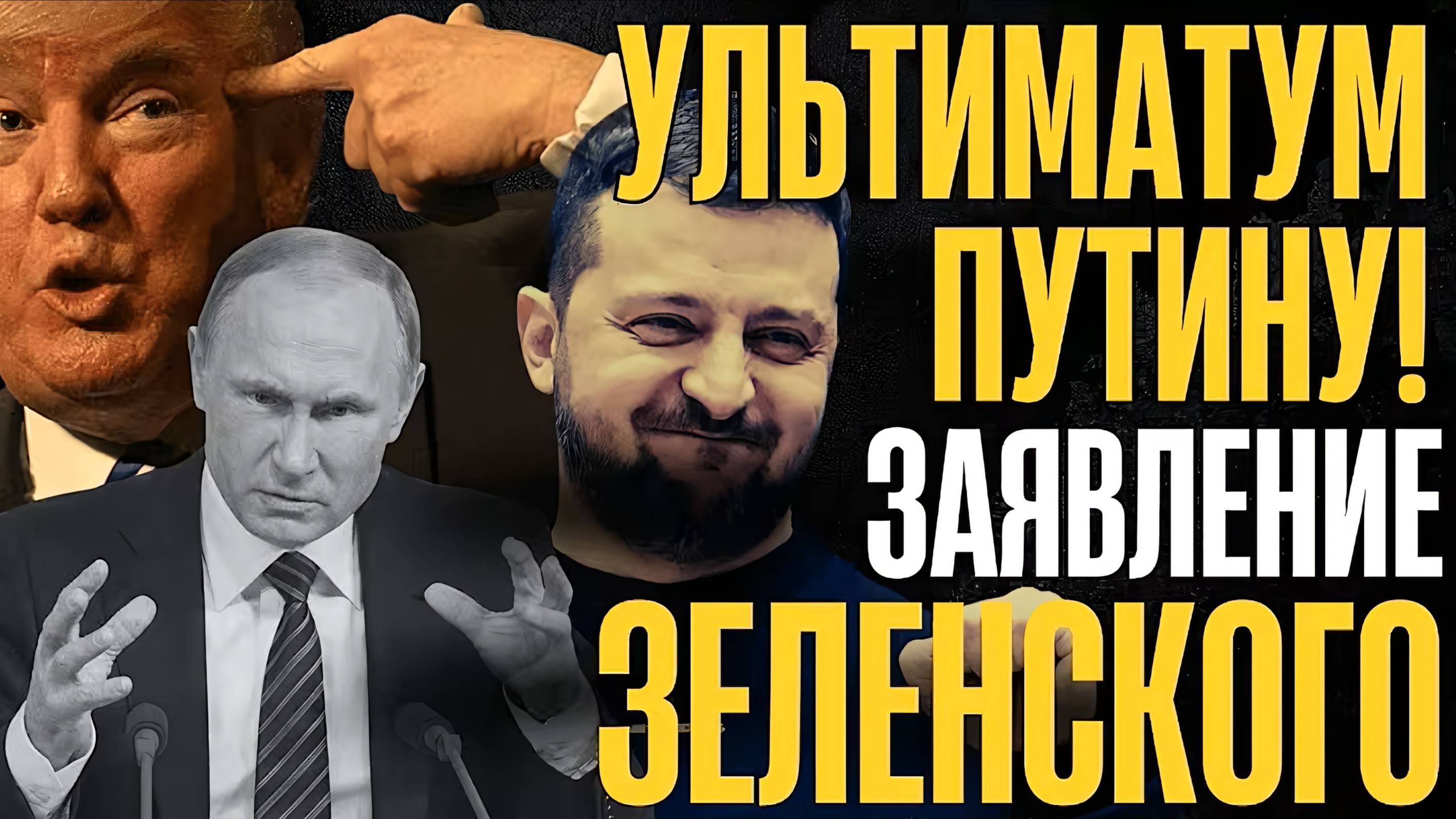 НУ РАЗ ТАК, ТОГДА до ПОЛНОЙ КАПИТУЛЯЦИИ! ПУГАЮЩЕЕ ЗАЯВЛЕНИЕ...
