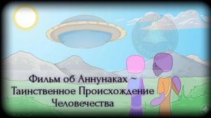 ФИЛЬМ ОБ АННУНАКАХ 1 ~ Таинственное происхождение человечества.
