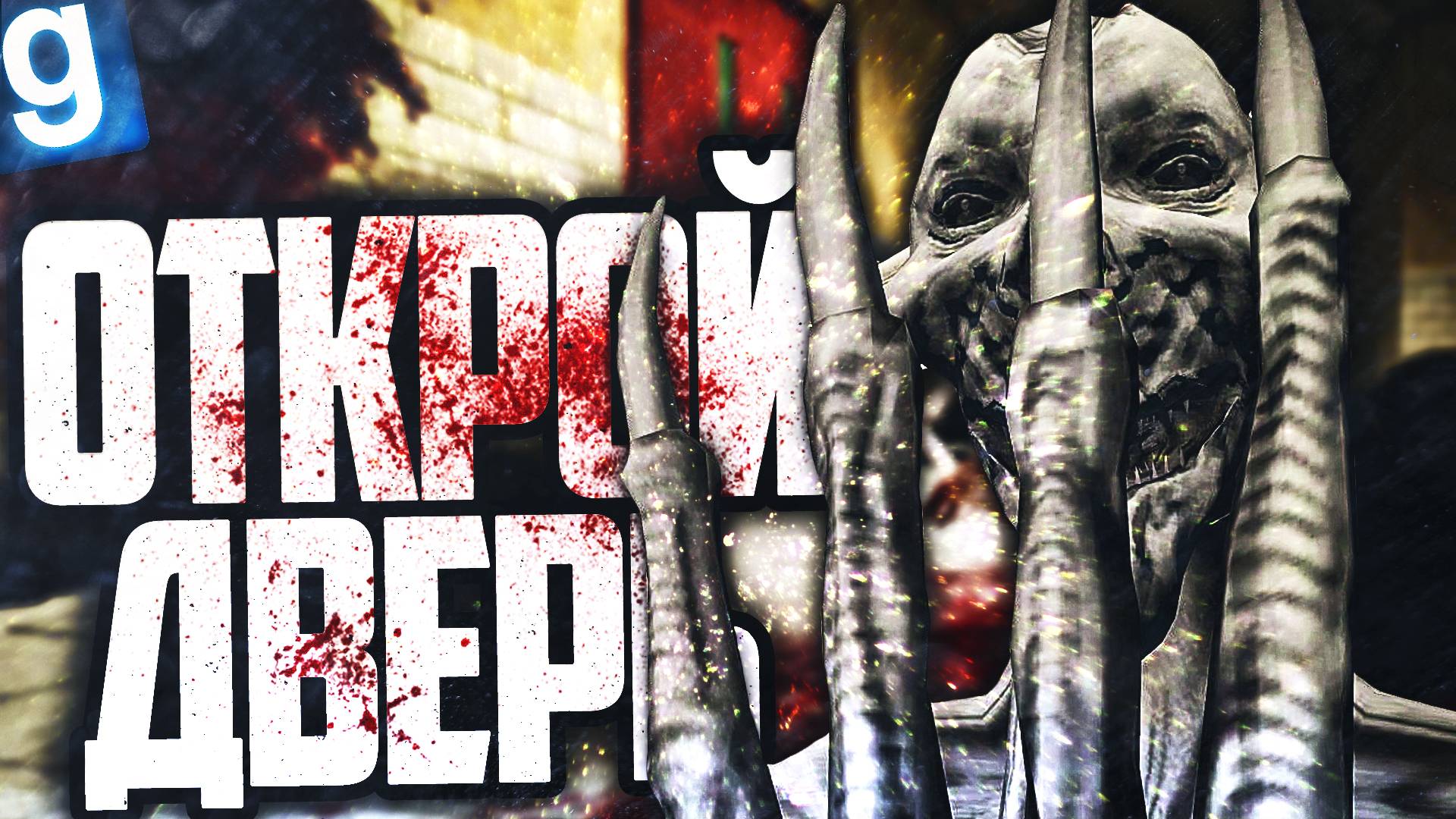 ИГРАЮ ЗА ОБРАЗЕЦ БЕССОННИК! САМЫЙ ТУПОЙ ОБРАЗЕЦ! ► Garry's Mod [Гаррис Мод] - SCP RP [СЦП РП]