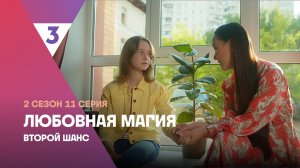 Любовная магия, 2 сезон, 11 серия