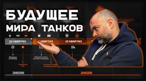 Вспышка смотрит "Дорожную Карту Мира Танков" до 2026 года.