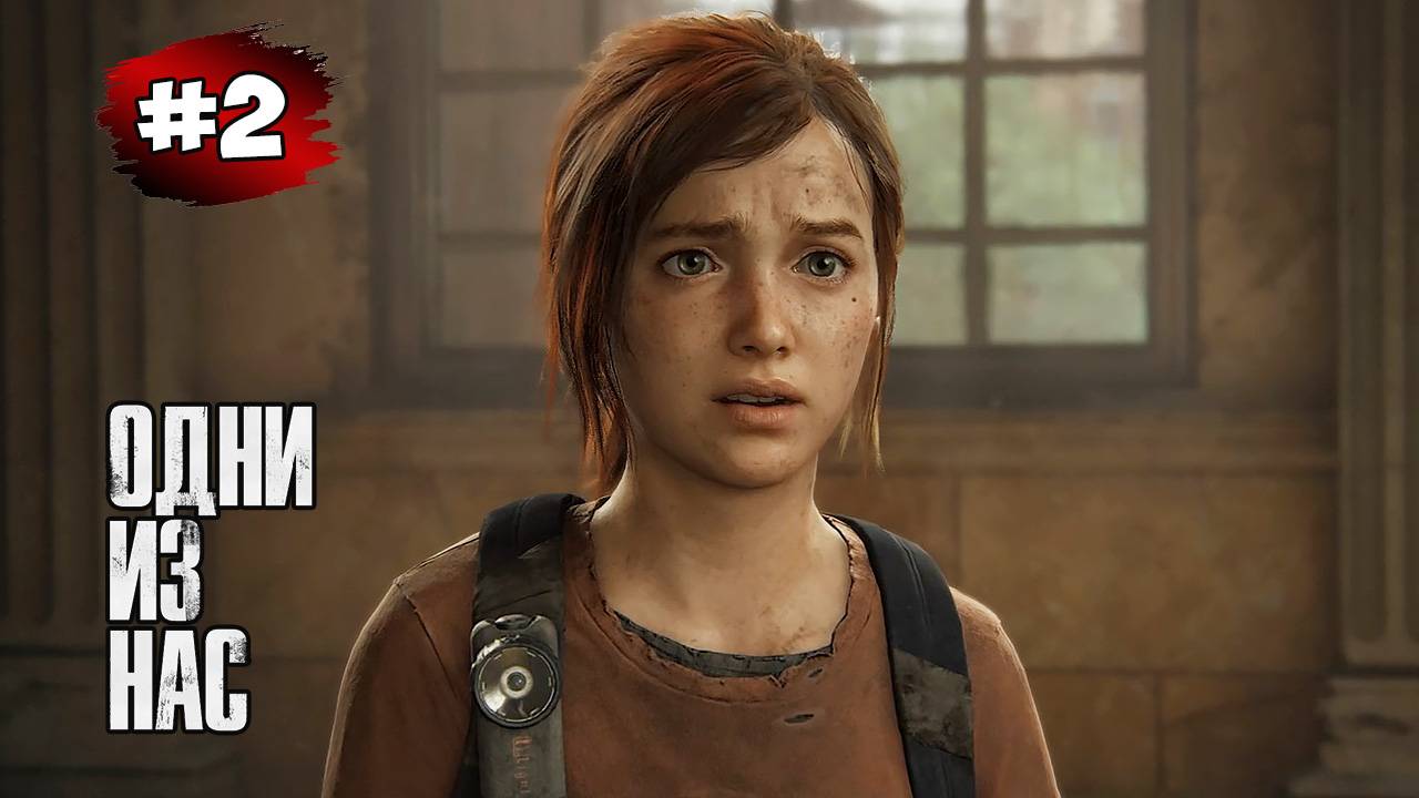 The last of Us. Part 1 Прохождение Игры# 2 ➤ Окраины Голдстоун - Билдинг | Станция Метро смотреть онлайн