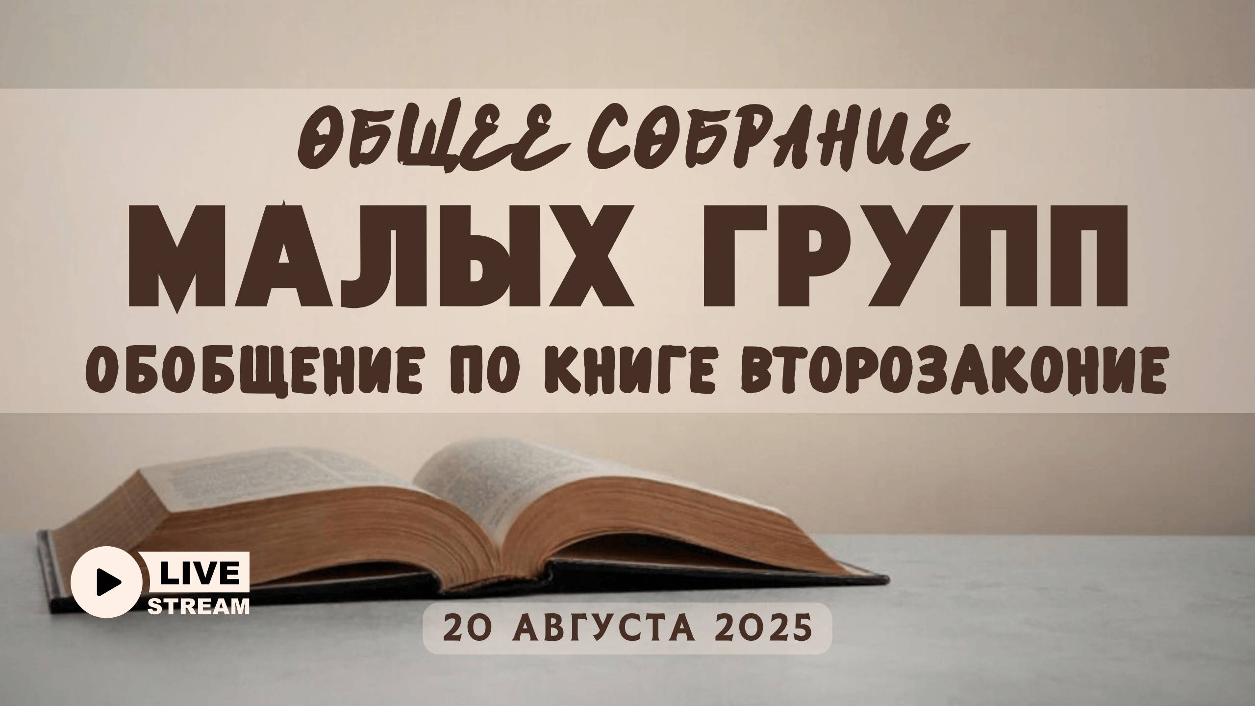 МалыеГруппы – Второзаконие: Обобщение по книге | 20' 08' 2025' смотреть онлайн