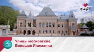 Улицы московские. Большая Якиманка — Москва. Доверие