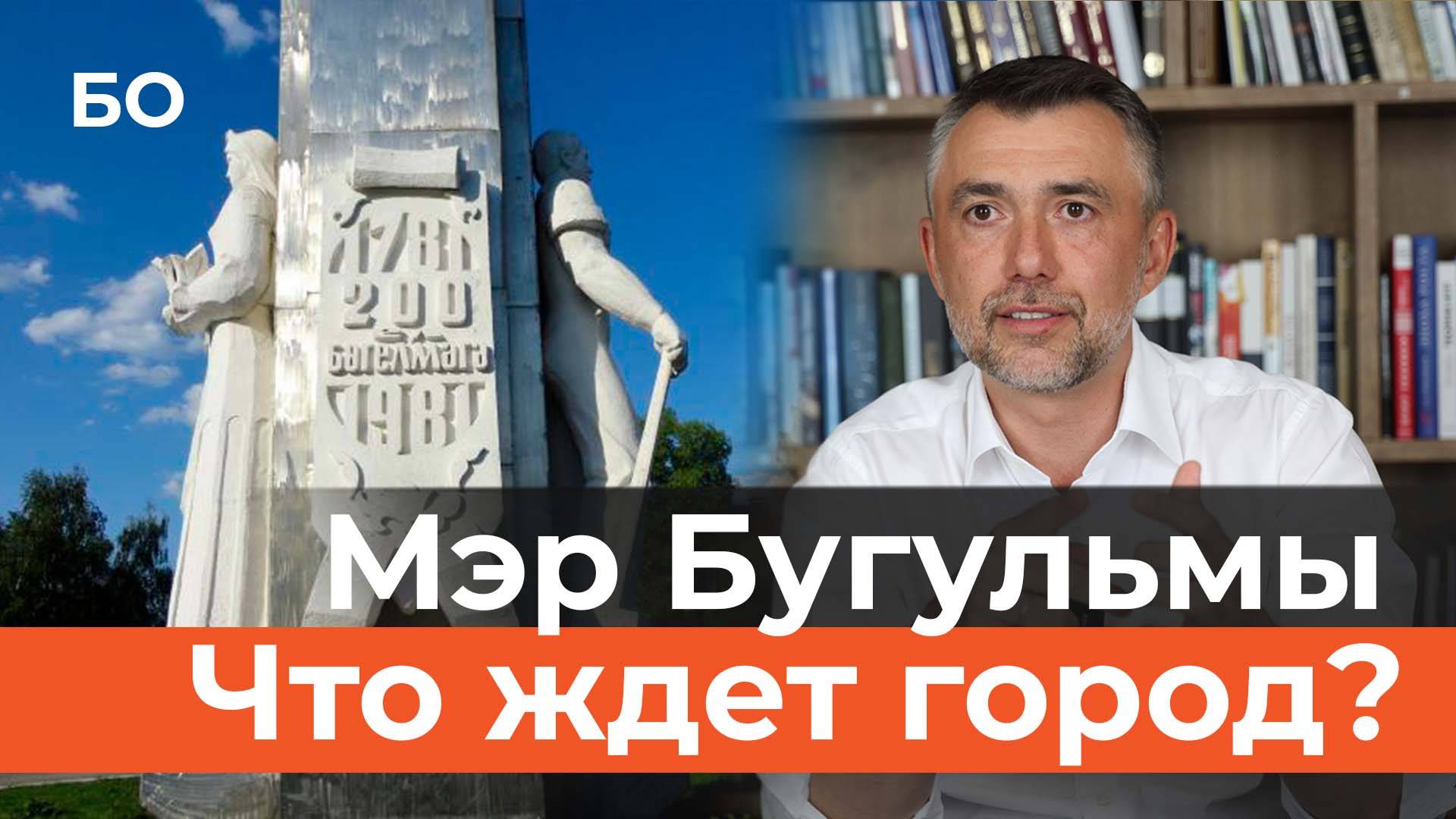 Новый глава Бугульмы Дамир Фаттахов: как приняли, почему попал в ЦРБ и как справят 250 лет городу смотреть онлайн