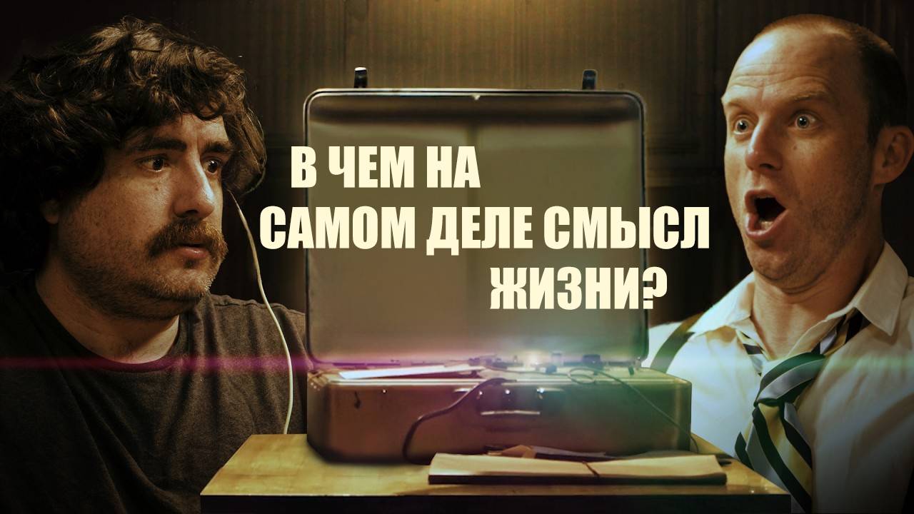 Всезнающий детектор лжи | Chris & Jack