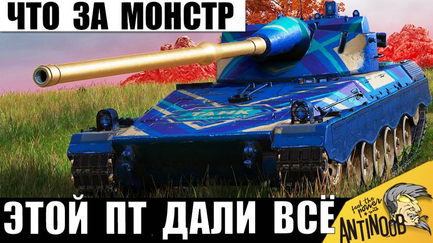 Что ТЫ ТАКОЕ?! Удивительная Новинка Среди ПТ с Барабаном и Башней! смотреть онлайн