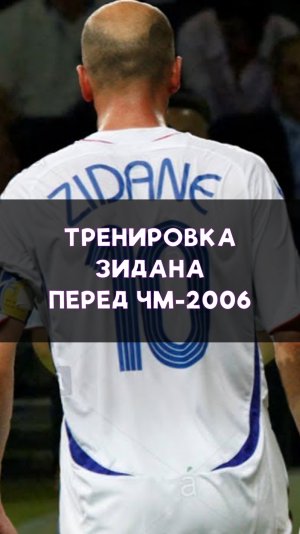 Тренировка Зинедина Зидана