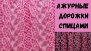 Узор Ажурные дорожки спицами - МК