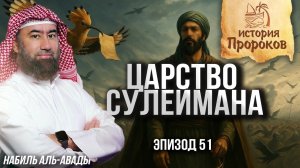 История Пророков #51: Царство Пророка Сулеймана | Шейх Набиль аль-Авады