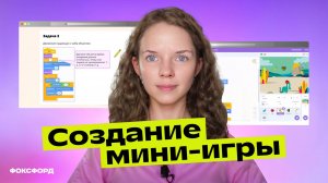 Как создать мини-игру | Информатика, 5 класс