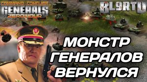 Великий АЗИАТ пришёл на КОМБЭК: Битва Казаха против ЛЕГЕНДЫ GENERALS ZERO HOUR