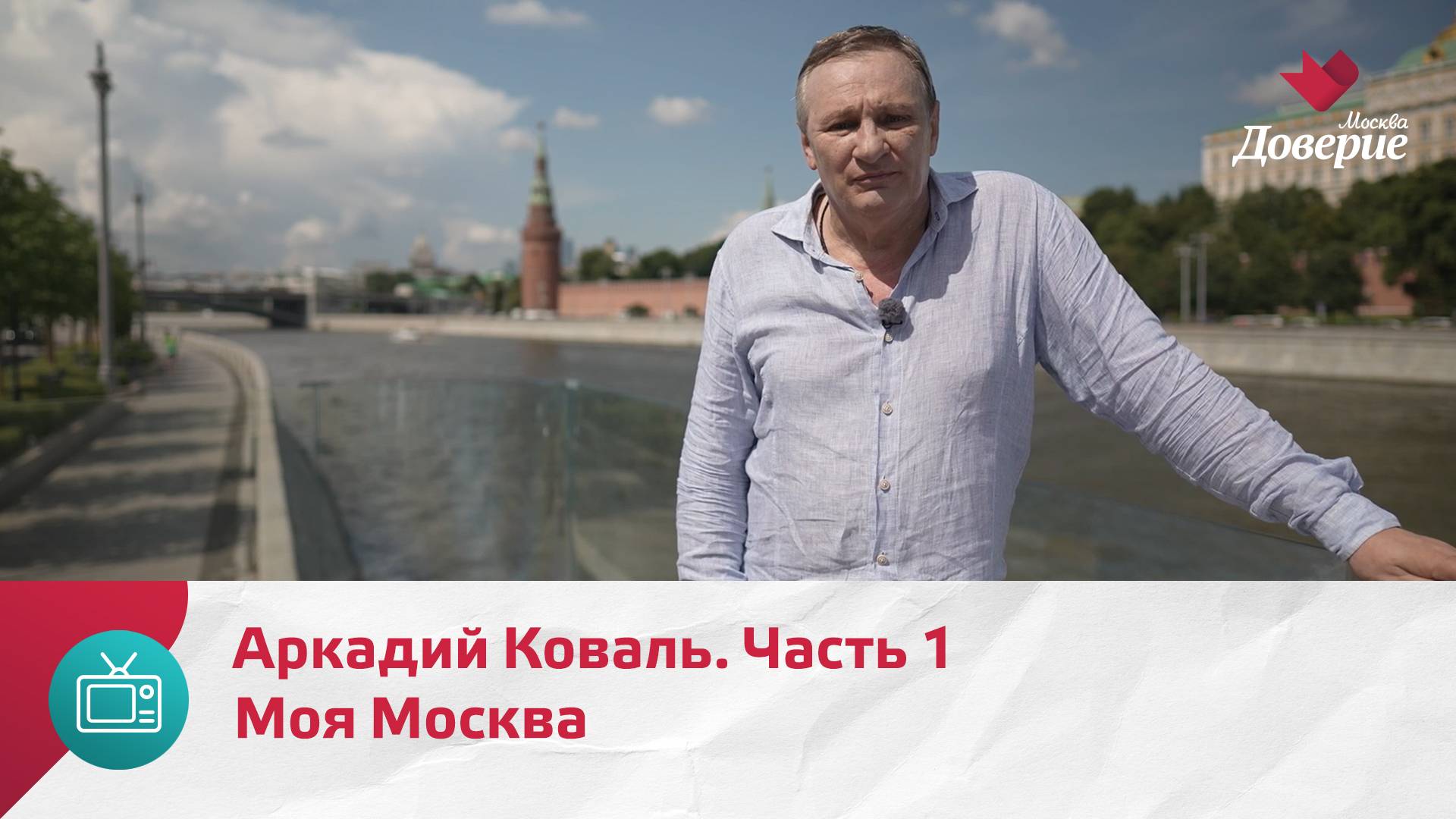 Моя Москва. Аркадий Коваль. Часть 1  Москва. Доверие