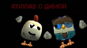 Коллаб с димой 423ц или с димой