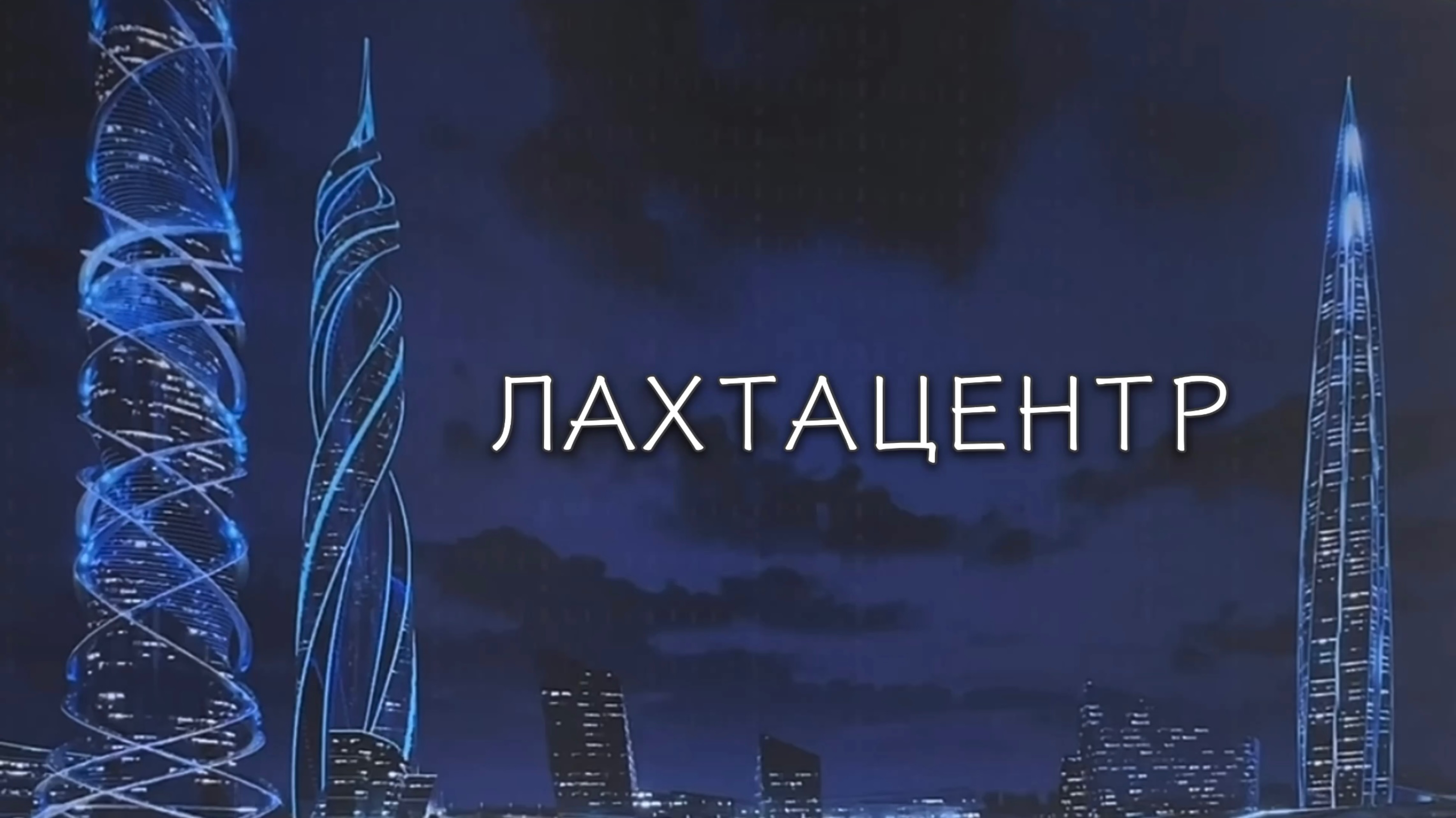 Лахта Центр. Презентация 3-х небоскребов смотреть онлайн