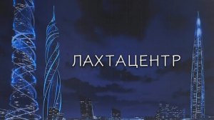Лахта Центр. Презентация 3-х небоскребов