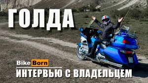 Honda Gold Wing 1800 | Интервью с владельцем | Самый желаемый мотоцикл в Мире