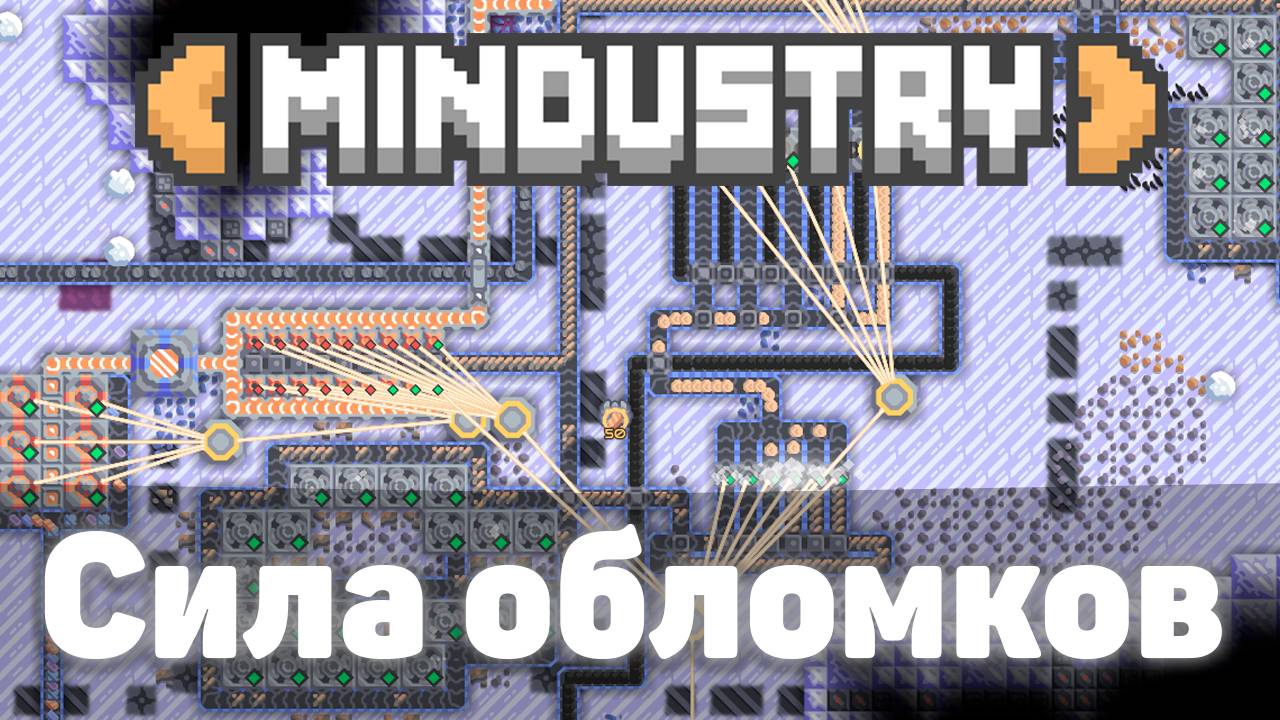 Сила обломков! | №7 | Формирую новые нейронные связи! | Миндастри - захватываю новые зоны!