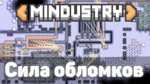 Сила обломков! | №7 | Формирую новые нейронные связи! | Миндастри - захватываю новые зоны!