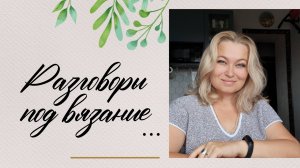 Поболтаем. Готов МК на футболку. Как там мои планы по вязанию, вышивке и чтению.
