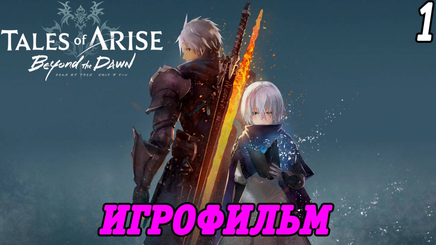 Tales of Arise DLC Beyond the Dawn | Игрофильм | Часть 1 | PS5 | Без комментариев смотреть онлайн