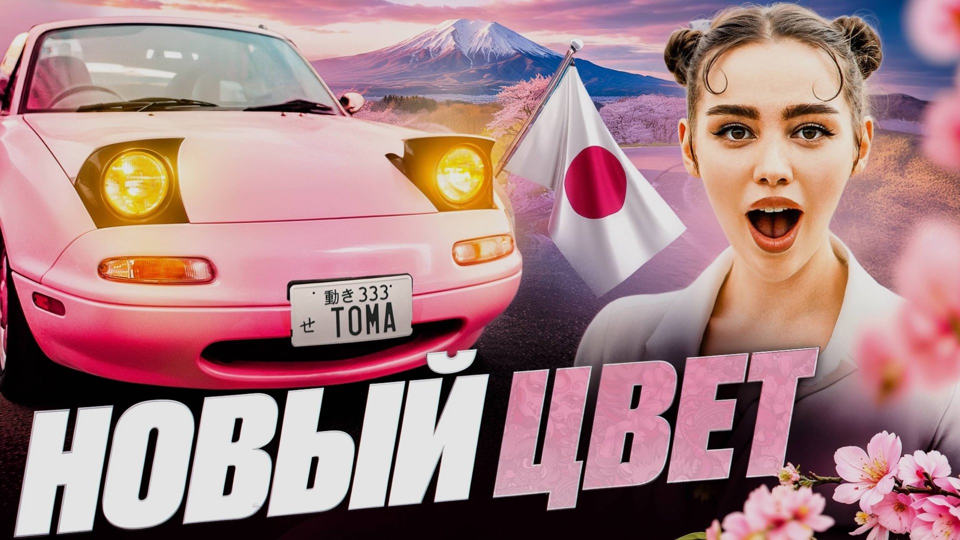 НОВЫЙ ЦВЕТ МОЕЙ MAZDA MIATA С ПРОБЕГОМ 3500КМ