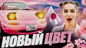 НОВЫЙ ЦВЕТ МОЕЙ MAZDA MIATA С ПРОБЕГОМ 3500КМ