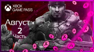 XBOX GAME PASS ✅ НОВЫЕ ИГРЫ - Август ЧАСТЬ 2
