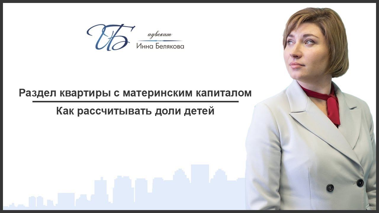 Как рассчитывать доли детей в квартире, приобретенной с материнским капиталом?