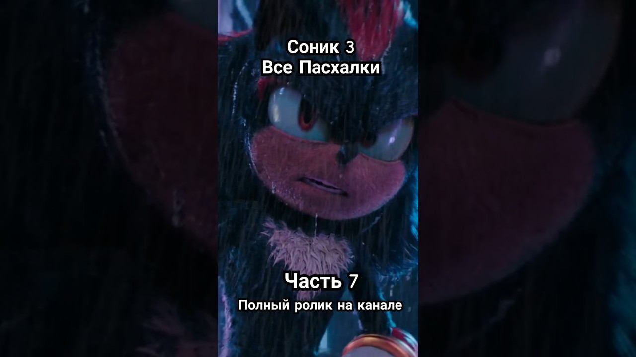 Соник 3 - Все Пасхалки и Отсылки Часть 7 #соник3 #соник3вкино #sonic #shadow #shorts смотреть онлайн