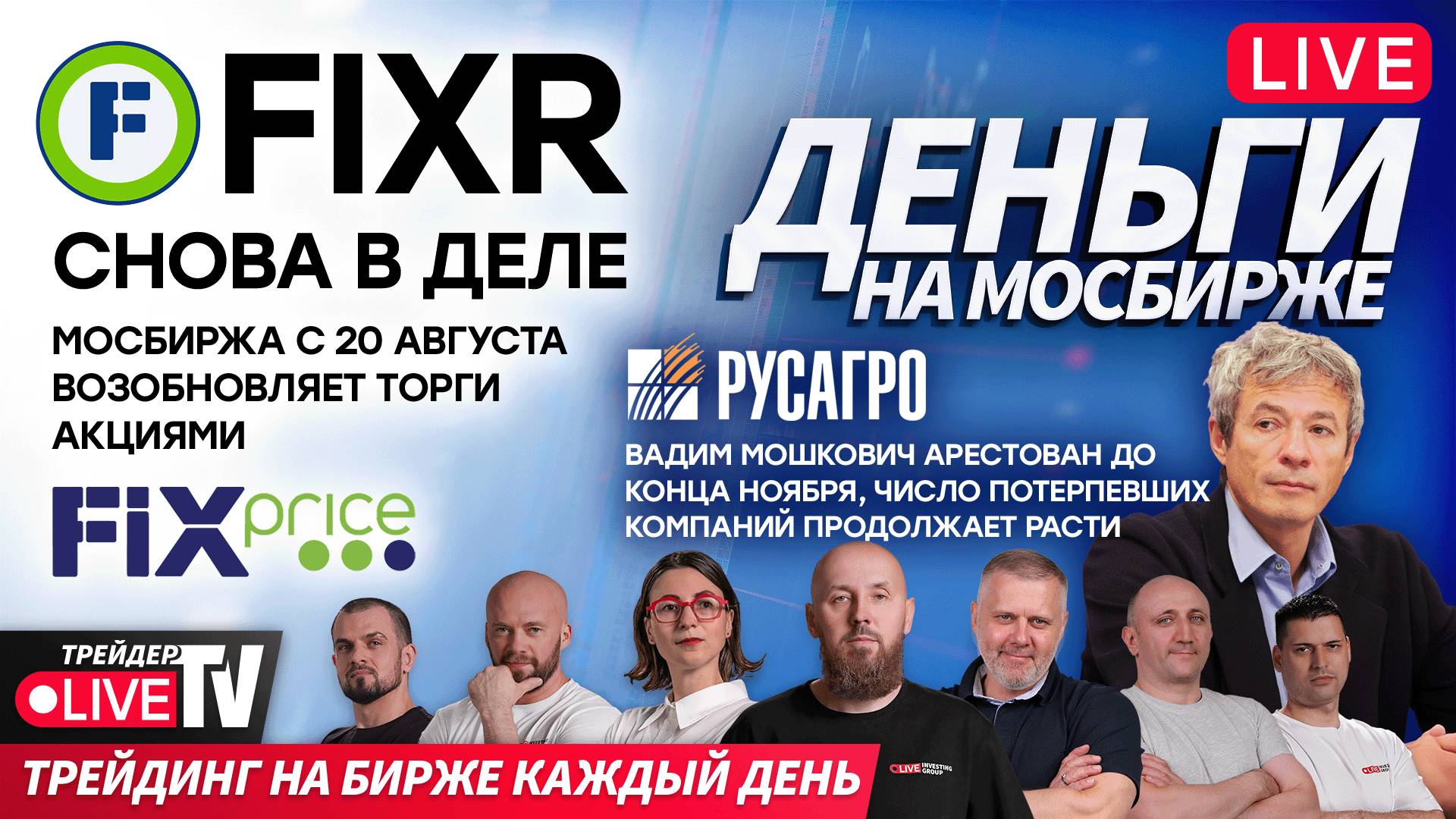 Alexeevlive: скальпинг в прямом эфире | 20.08.25 | Live Трейдер ТВ смотреть онлайн