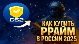 Как купить прайм в КС 2 в России 2025