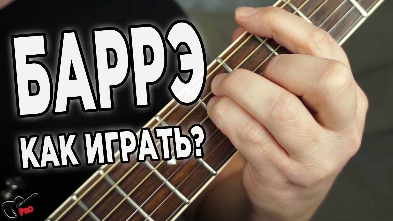 Как играть БАРРЭ?