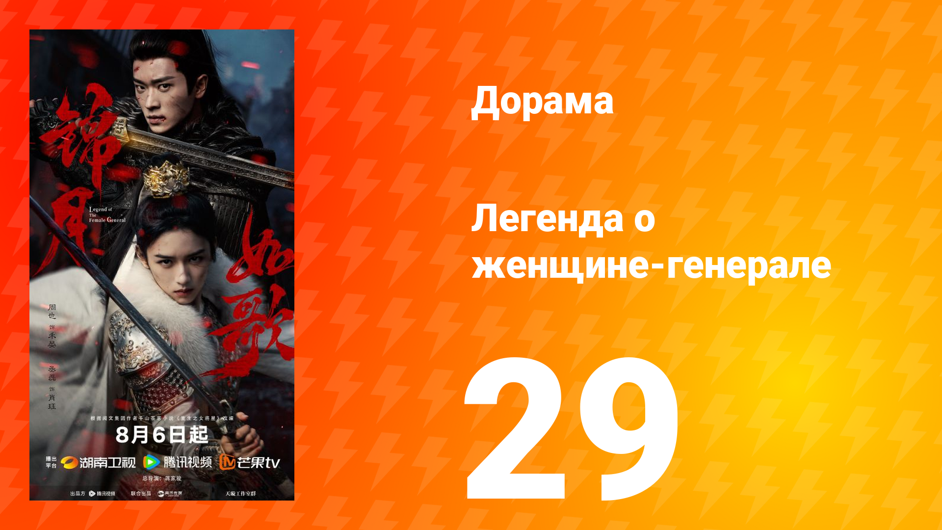 Легенда о женщине-генерале 29 серия
