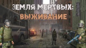 Земля Мертвых  выживание   на Яндекс игры \  лутаю   клан ящики