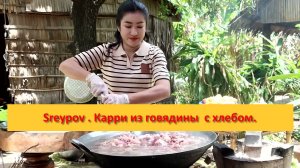 Sreypov из Камбоджи. Карри из говядины  с хлебом.