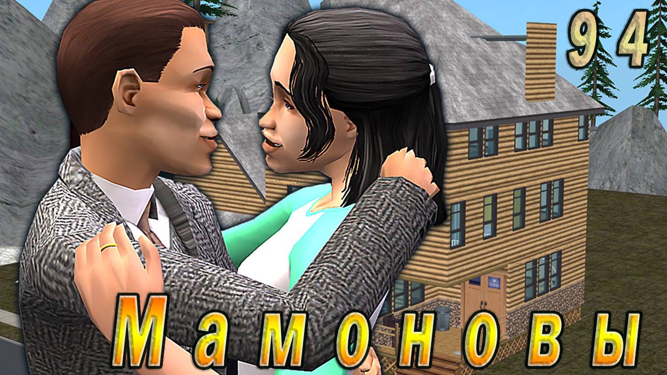 The Sims 2 "ПостАпокалипсис. Мамоновы" 94 серия "Пора...пора в Университет!"