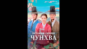 История любви Чунхва Оригинальный трейлер сериала