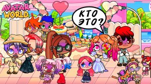 СВАДЬБА 💞 ГОЛОДНЫЕ ГОСТИ И ЧТО СКРЫВАЕТ НЕВЕСТА /AVATAR WORLD ЛЮБОВЬ ♥️