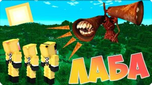 😳 ДЕТИ Против СИРЕНОГОЛОВОГО ЛАБОРАТОРИЯ #4 НУБИК ШЕДИ ЛЕСКА