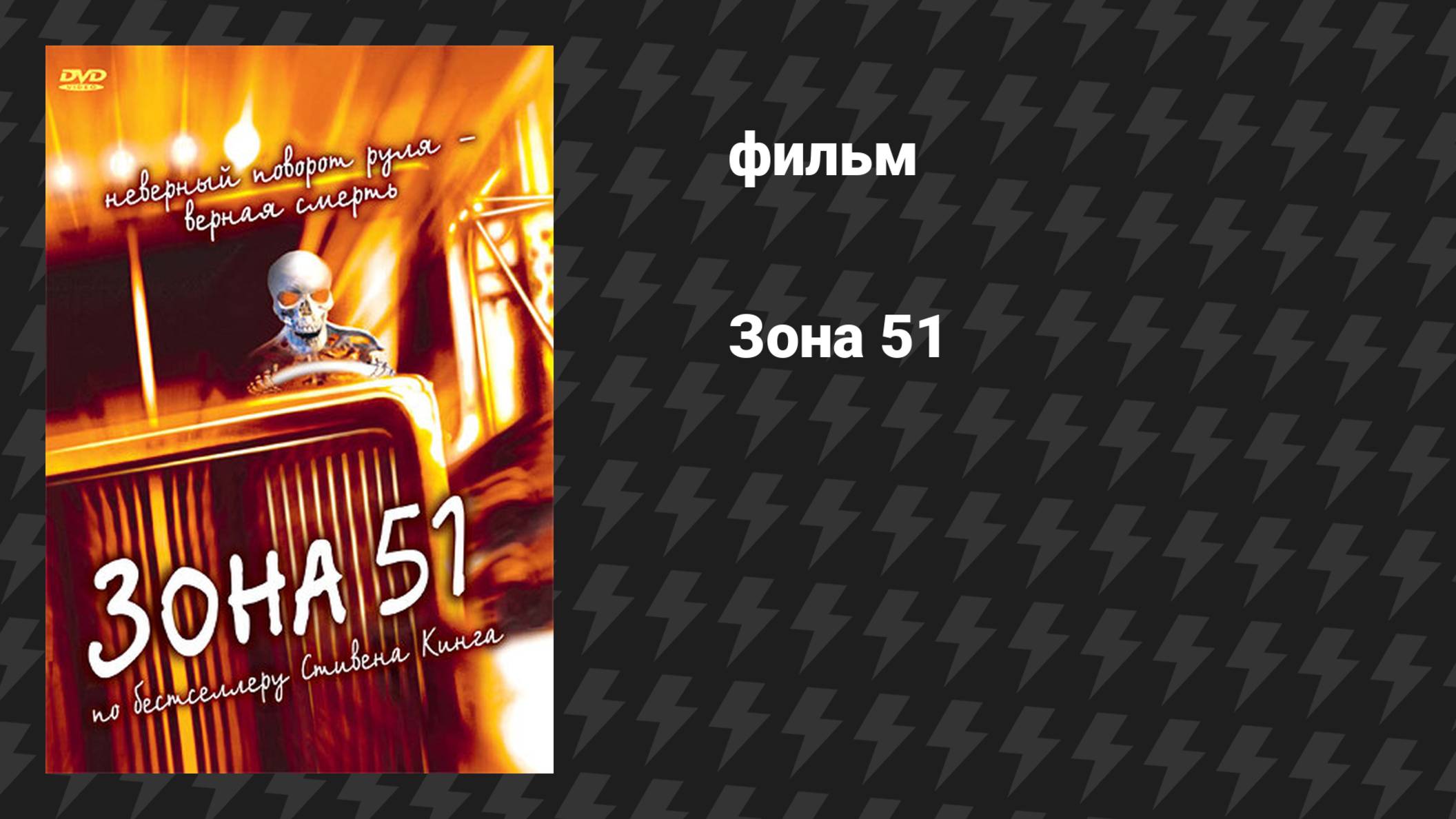 Зона 51 (фильм, 1997) смотреть онлайн