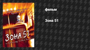 Зона 51 (фильм, 1997)