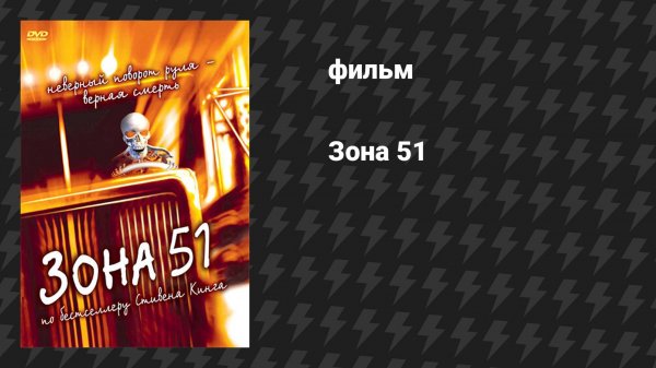 Зона 51 (фильм, 1997)