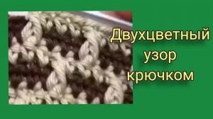 Двухцветный узор крючком