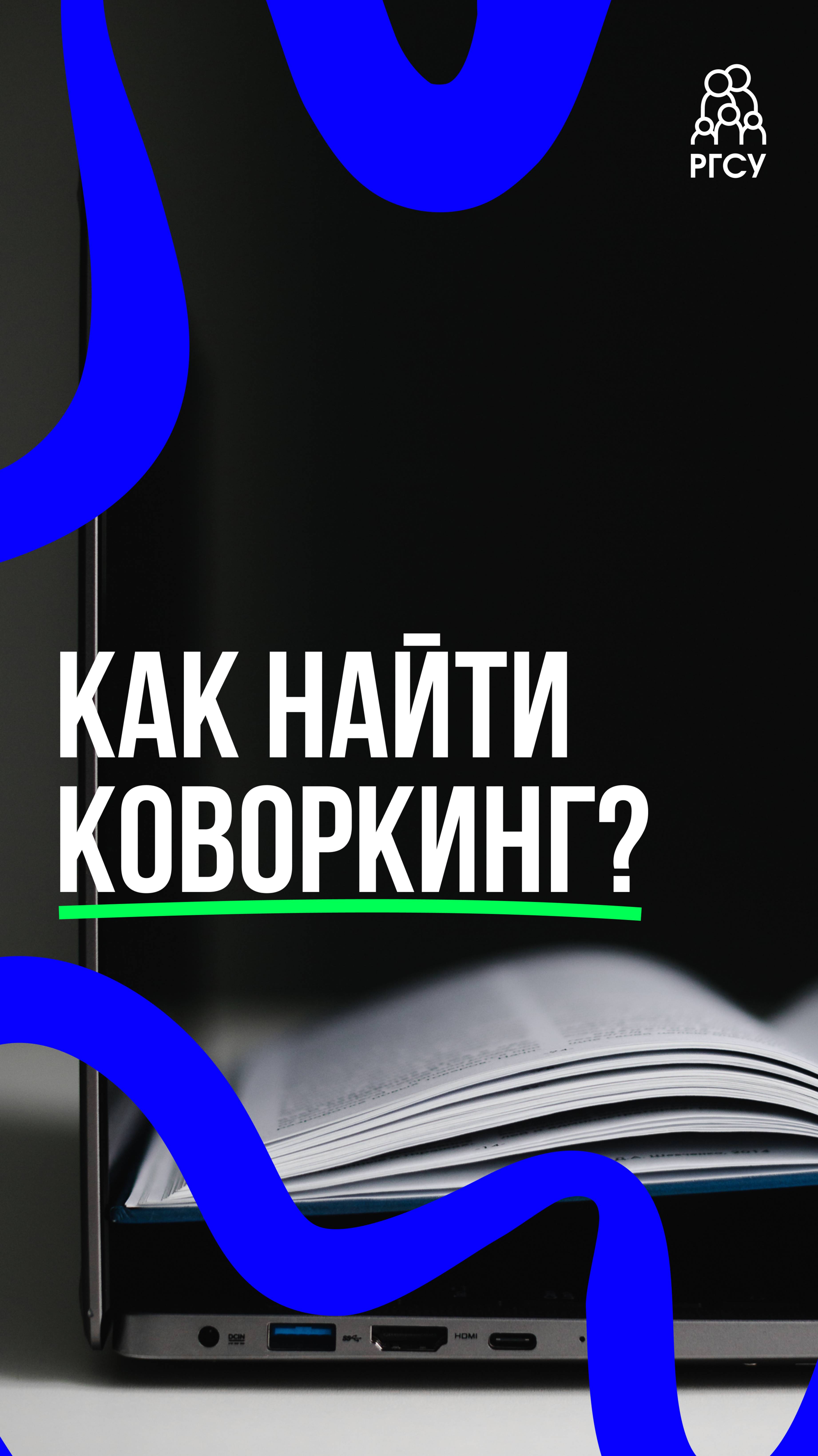 #ЗнакомьтесьРГСУ: коворкинг смотреть онлайн